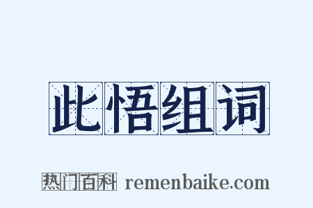 此悟组词是什么意思的图片